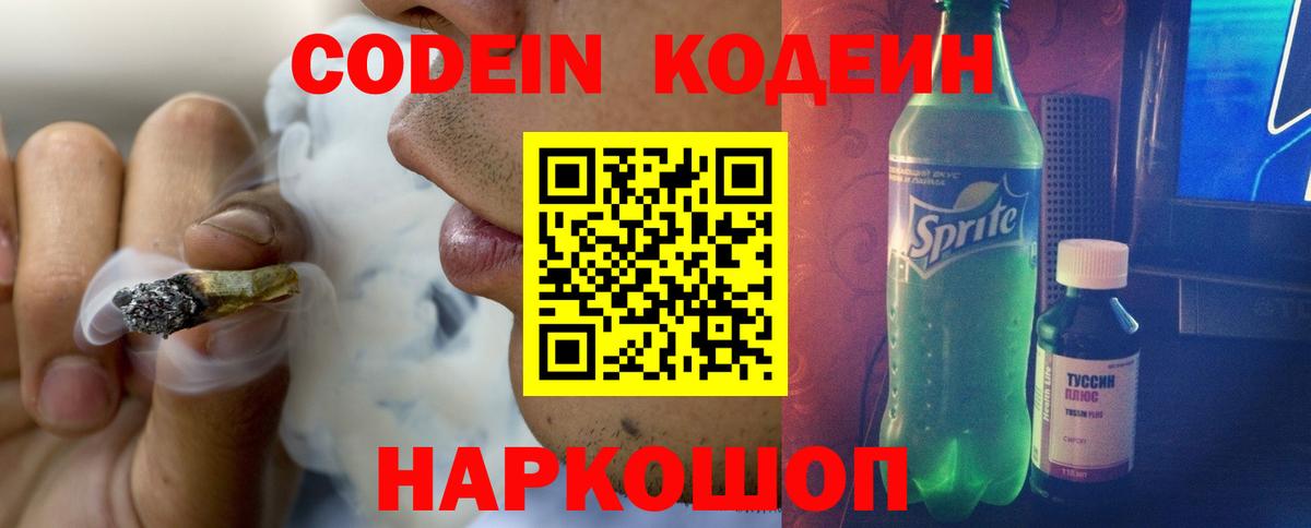 Codein напиток Lean (лин) Надым